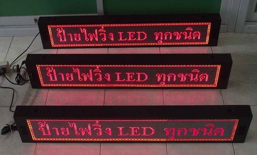 ป้ายไฟวิ่ง LED ราคา 9,500.- สีแดง ติดตั้ง Indoor - Outdoor ได้ ขนาด 96 * 32* 10 cm สามารถขยายขนาดได้ ป้ายไฟวิ่ง LED ราคา 9,500.- สีแดง ติดตั้ง Indoor - Outdoor ได้ ขนาด 96 * 32* 10 cm สามารถขยายขนาดได้