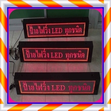 ป้ายไฟวิ่ง LED ราคา 9,500.- สีแดง ติดตั้ง Indoor - Outdoor ได้ ขนาด 96 * 32* 10 cm สามารถขยายขนาดได้ ป้ายไฟวิ่ง LED ราคา 9,500.- สีแดง ติดตั้ง Indoor - Outdoor ได้ ขนาด 96 * 32* 10 cm สามารถขยายขนาดได้
