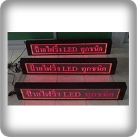 ป้ายไฟวิ่ง LED ราคา 9,500.- สีแดง ติดตั้ง Indoor - Outdoor ได้ ขนาด 96 * 32* 10 cm สามารถขยายขนาดได้ ป้ายไฟวิ่ง LED ราคา 9,500.- สีแดง ติดตั้ง Indoor - Outdoor ได้ ขนาด 96 * 32* 10 cm สามารถขยายขนาดได้
