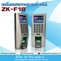 โปรโมชั่นเครื่องสแกนลายนิ้วมือ ZK-F18 ราคาพิเศษ 8,900.- โปรโมชั่นเครื่องสแกนลายนิ้วมือ ZK-F18 ราคาพิเศษ 8,900.-