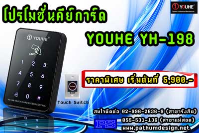 YH198 ราคาเครื่อง 1.990.- Access control แบบสัมผัส รองรับบัตร , รหัส 1000 user รับประกัน 2 ปี YH198 ราคาเครื่อง 1.990.- Access control แบบสัมผัส รองรับบัตร , รหัส 1000 user รับประกัน 2 ปี