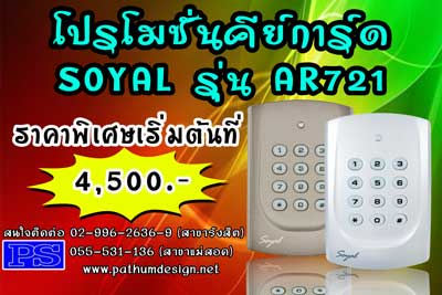 โปรโมชั่น SOYAL AR721 ราคาเริ่มต้น 4,500. คีย์การ์ด ควบคุมปิด-เปิดประตู สำหรับ อพาร์ทเม้นท์ หอพัก แมนชั่น รับประกัน 2 ปี โปรโมชั่น SOYAL AR721 ราคาเริ่มต้น 4,500. คีย์การ์ด ควบคุมปิด-เปิดประตู สำหรับ อพาร์ทเม้นท์ หอพัก แมนชั่น รับประกัน 2 ปี