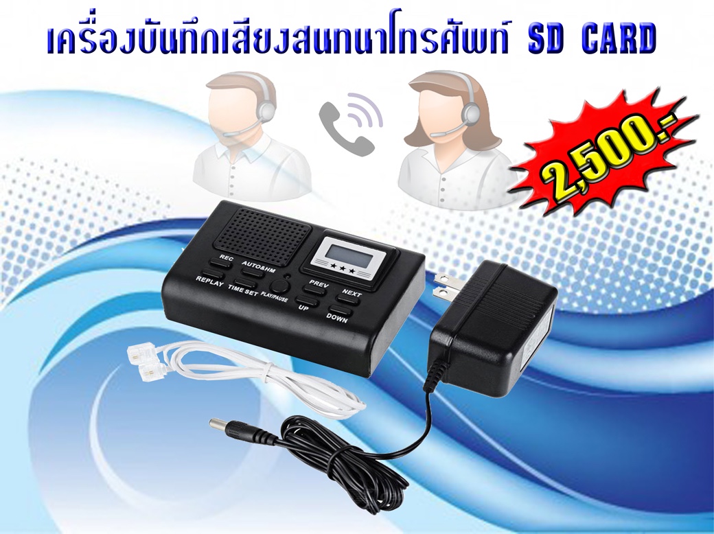 เครื่องบันทึกเสียงโทรศัพท์ PS-DTR01SD ราคา 2,500.- บาท เครื่องบันทึกเสียงโทรศัพท์ PS-DTR01SD ราคา 2,500.- บาท