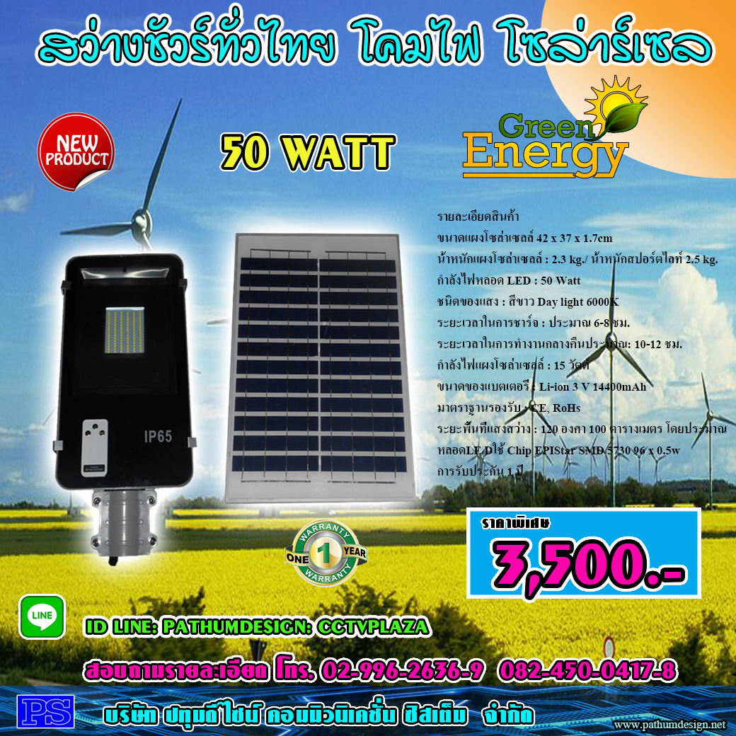 Solar cell Street Light โคมไฟถนน โซล่าร์เซล ขนาด 50 วัตต์ ราคา 3,500.- รับประกัน 1 ปี Solar cell Street Light โคมไฟถนน โซล่าร์เซล ขนาด 50 วัตต์ ราคา 3,500.- รับประกัน 1 ปี