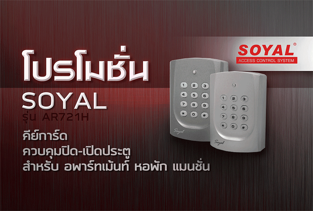 SOYAL AR721H ราคา 2,400. คีย์การ์ด ควบคุมปิด-เปิดประตู สำหรับ อพาร์ทเม้นท์ หอพัก แมนชั่น สินค้า Made in Taiwan รับประกัน 2 ปี SOYAL AR721H ราคา 2,400. คีย์การ์ด ควบคุมปิด-เปิดประตู สำหรับ อพาร์ทเม้นท์ หอพัก แมนชั่น สินค้า Made in Taiwan รับประกัน 2 ปี