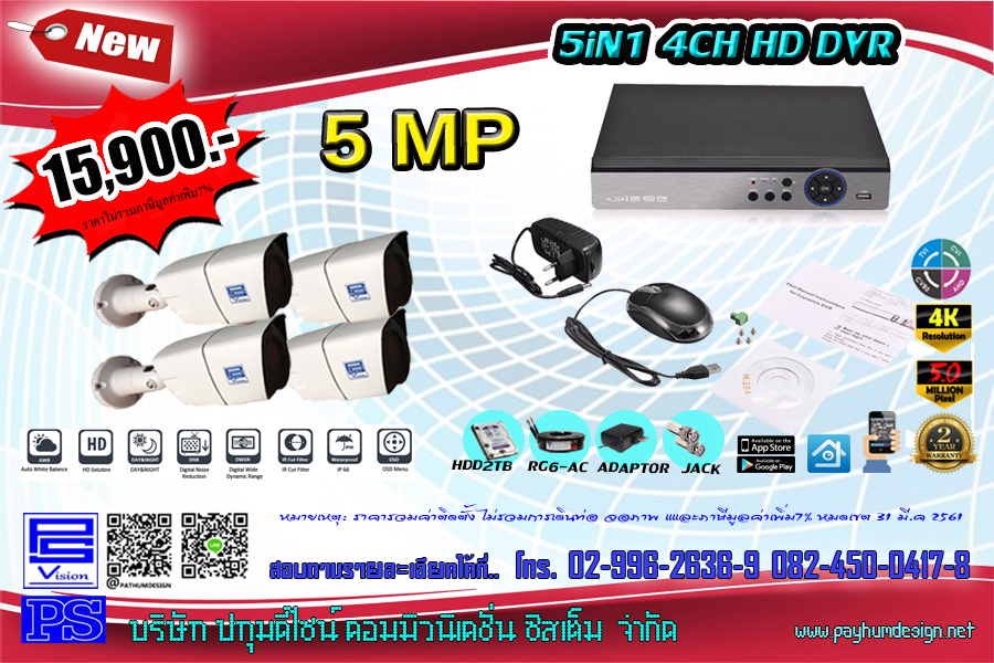 โปรโมชั่น กล้อง 5 ล้านพิกเซล 4 กล้อง พร้อมอุปกรณ์ ราคา 15,900.- สินค้ารับประกัน 2 ปี โปรโมชั่น กล้อง 5 ล้านพิกเซล 4 กล้อง พร้อมอุปกรณ์ ราคา 15,900.- สินค้ารับประกัน 2 ปี