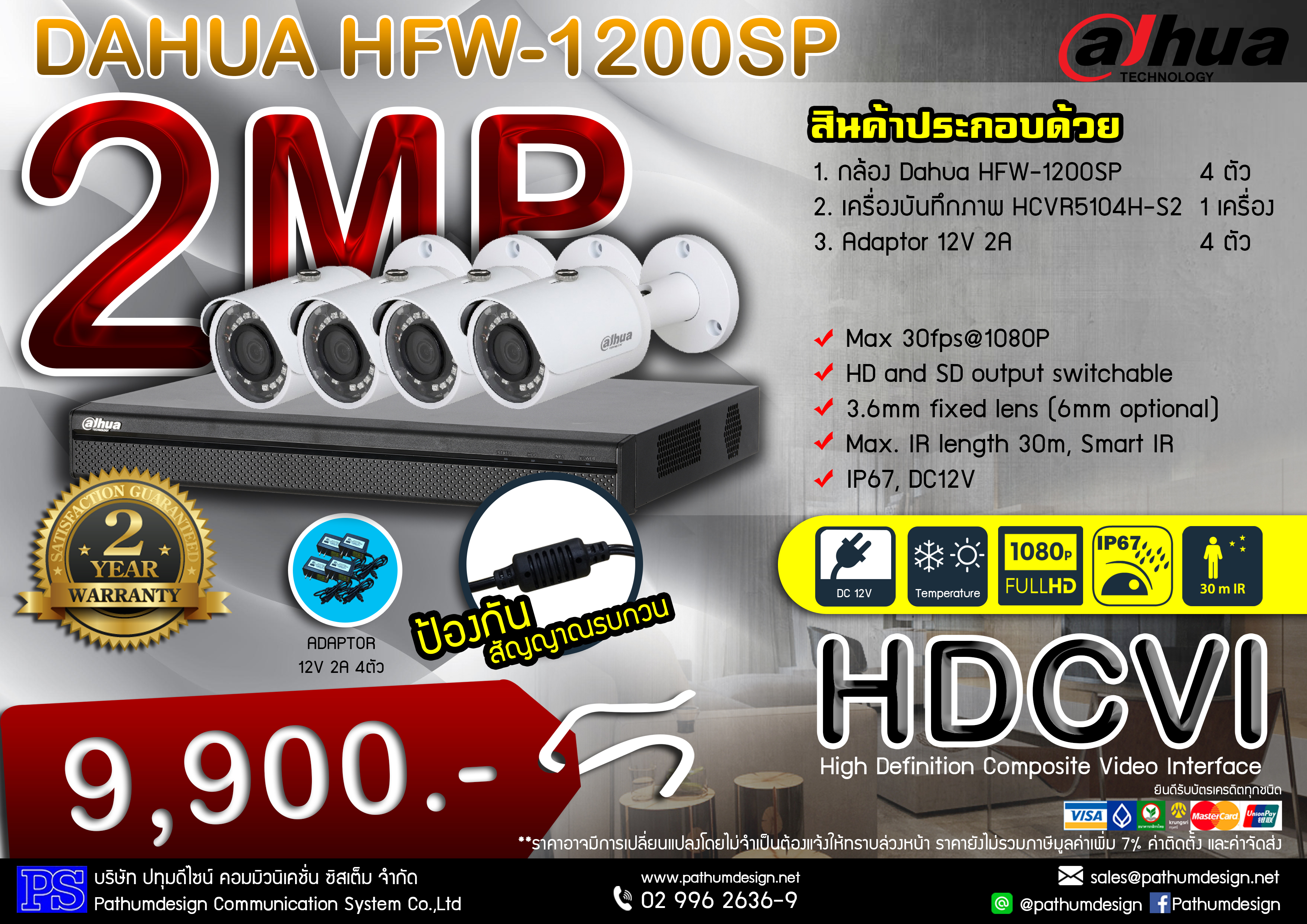 โปรโมชั่น 4 กล้อง DAHUA 2 ล้านพิกเซล รองรับดูภาพออนไลน์ฟรีตลอดการใช้งาน สินค้ารับประกัน 2 ปี โปรโมชั่น 4 กล้อง DAHUA 2 ล้านพิกเซล รองรับดูภาพออนไลน์ฟรีตลอดการใช้งาน สินค้ารับประกัน 2 ปี
