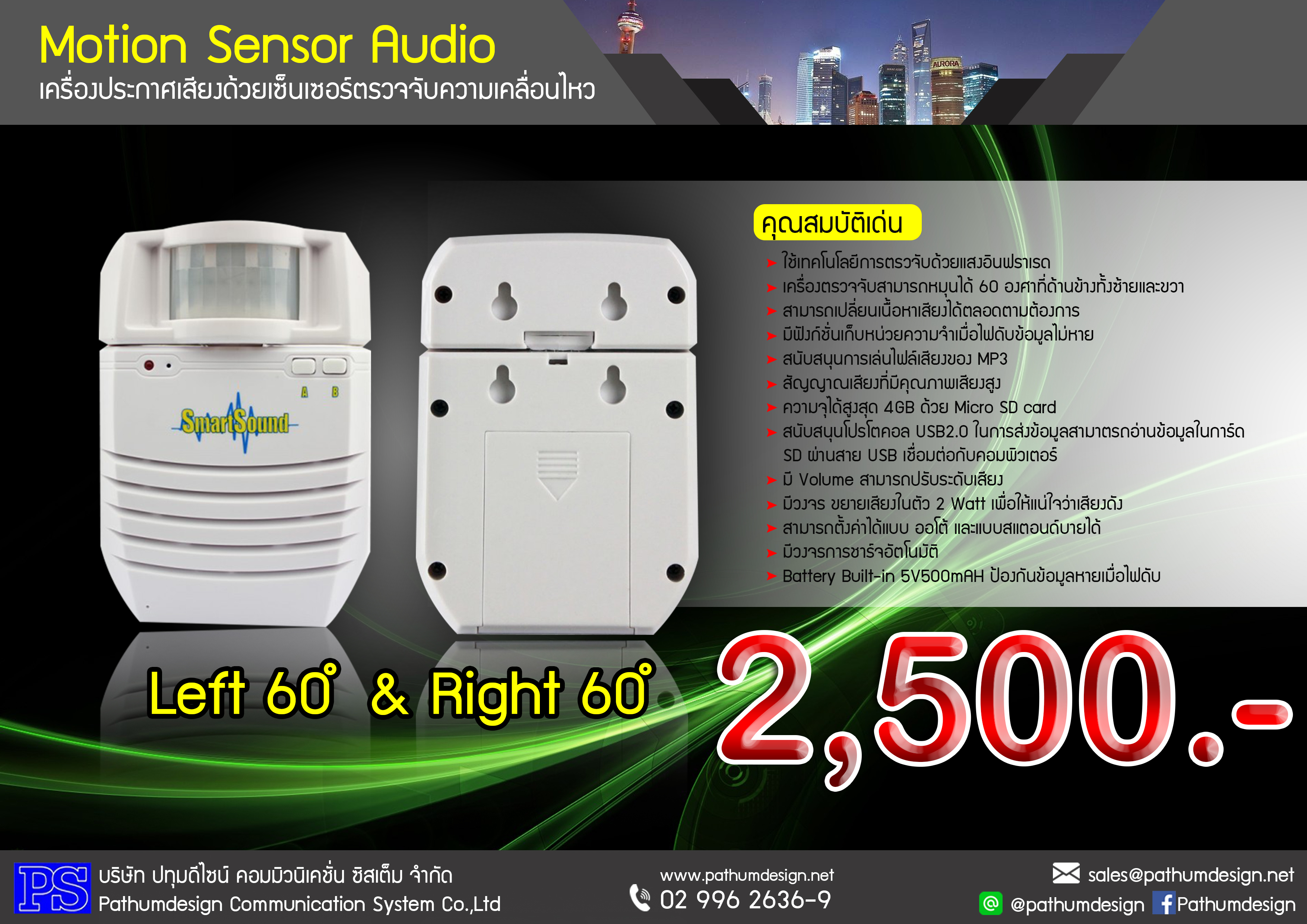 Motion Sensor Audio เครื่องประกาศเสียง ด้วยเซ็นเซอร์ ตรวจจับความเคลื่อนไหว ราคา 2,500.- Motion Sensor Audio เครื่องประกาศเสียง ด้วยเซ็นเซอร์ ตรวจจับความเคลื่อนไหว ราคา 2,500.-