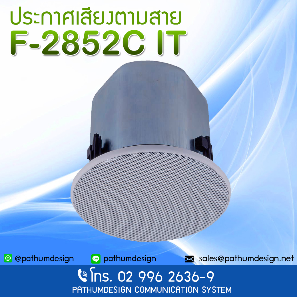 TOA ลำโพงติดเพดาน 60 Watt F-2852C IT ราคา 5,110.- TOA ลำโพงติดเพดาน 60 Watt F-2852C IT ราคา 5,110.-