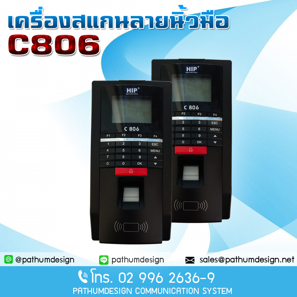 C806 ราคา 8,500.- HIP เครื่องบันทึกเวลาและควบคุมปิดเปิดประตูด้วยลายนิ้วมือ รองรับ 2000 ลายนิ้วมือ รับประกัน 2 ปี C806 ราคา 8,500.- HIP เครื่องบันทึกเวลาและควบคุมปิดเปิดประตูด้วยลายนิ้วมือ รองรับ 2000 ลายนิ้วมือ รับประกัน 2 ปี