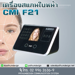 เครื่องสแกนใบหน้า ราคา16,000.- HIP Face scan CMI F21 เครื่องสแกนใบหน้า ราคา16,000.- HIP Face scan CMI F21