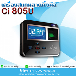 Ci 805U ราคา 5,900.- เครื่องสแกนลายนิ้วมือ HIP Fingerprint & Access Control รองรับ 800 ลายนิ้วมือ รับประกัน 2 ปี Ci 805U ราคา 5,900.- เครื่องสแกนลายนิ้วมือ HIP Fingerprint & Access Control รองรับ 800 ลายนิ้วมือ รับประกัน 2 ปี