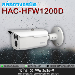 HAC-HFW1200D ราคา 2,650.- 1/2.7 HAC-HFW1200D ราคา 2,650.- 1/2.7