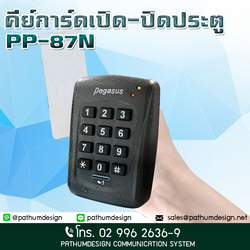 PP87N Pegasus ราคา 2,500.- เครื่องอ่านบัตร / คีย์การ์ด ควบคุุมปิดเปิดประตู Access Control รับประกัน 2 ปี PP87N Pegasus ราคา 2,500.- เครื่องอ่านบัตร / คีย์การ์ด ควบคุุมปิดเปิดประตู Access Control รับประกัน 2 ปี