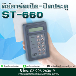 ST660 คีย์การ์ด / Access Control ST 660 ST-660 ราคาเฉพาะเครื่อง3,500.- ST660 คีย์การ์ด / Access Control ST 660 ST-660 ราคาเฉพาะเครื่อง3,500.-