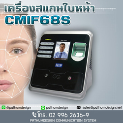 CMiF68S HIP FAEC SCAN รองรับ 700 ใบหน้า5,000 ลายนิ้วมือ และ1,000 บัตร(คีย์การ์ด) ราคาเครื่อง 6,500.00 CMiF68S HIP FAEC SCAN รองรับ 700 ใบหน้า5,000 ลายนิ้วมือ และ1,000 บัตร(คีย์การ์ด) ราคาเครื่อง 6,500.00