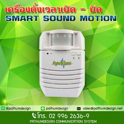 Motion Sensor Audio เครื่องประกาศเสียง ด้วยเซ็นเซอร์ ตรวจจับความเคลื่อนไหว ราคา 2,500.- Motion Sensor Audio เครื่องประกาศเสียง ด้วยเซ็นเซอร์ ตรวจจับความเคลื่อนไหว ราคา 2,500.-