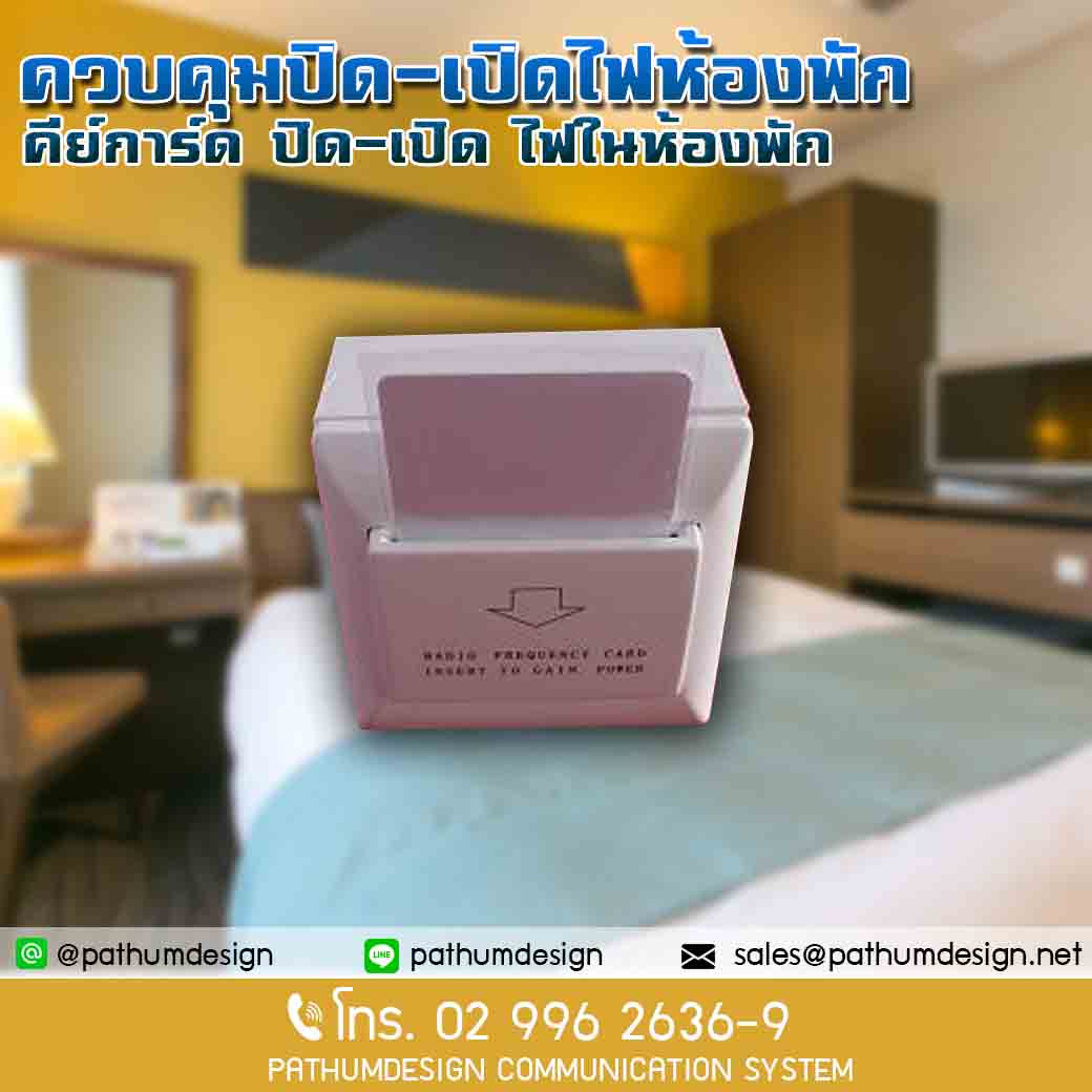 คีย์การ์ดประหยัดไฟ ราคาพิเศษ 850.- ควบคุมการปิด-เปิด ไฟฟ้า ใน ห้องพัก โรงแรม รีสอร์ท คอนโด อพาร์ทดม้นท์ คีย์การ์ดประหยัดไฟ ราคาพิเศษ 850.- ควบคุมการปิด-เปิด ไฟฟ้า ใน ห้องพัก โรงแรม รีสอร์ท คอนโด อพาร์ทดม้นท์