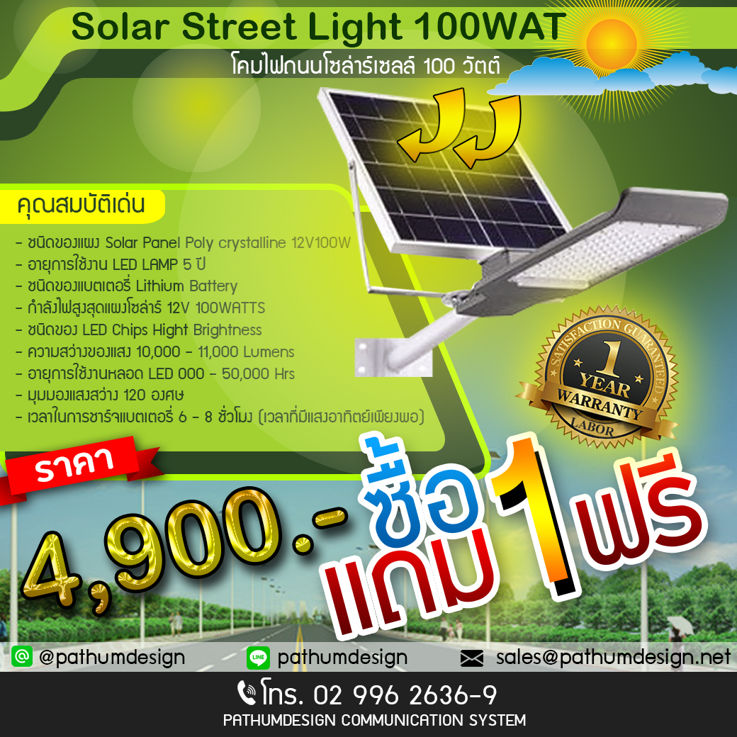 โคมไฟถนน โซล่าร์เซลล์ 100 วัตต์ Solar Cell Street Light 100 watt ราคา 4,900.- ซื้อ 1 แถม 1 ฟรี!! รับประกัน 1 ปี โคมไฟถนน โซล่าร์เซลล์ 100 วัตต์ Solar Cell Street Light 100 watt ราคา 4,900.- ซื้อ 1 แถม 1 ฟรี!! รับประกัน 1 ปี
