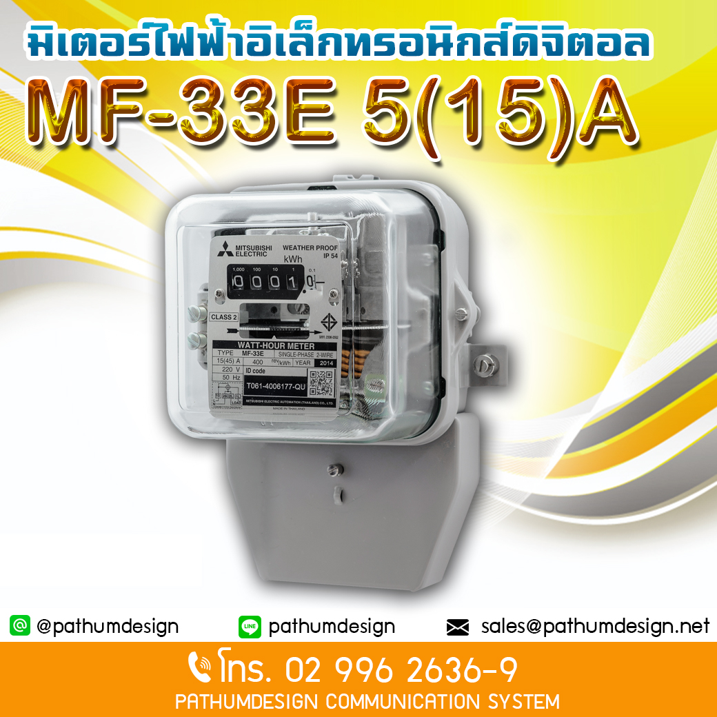 มิเตอร์ไฟฟ้า MF-33E 5(15)A ราคา 1,650.- มิเตอร์ไฟฟ้าชนิด จานหมุน ขนาด 5 A Max (15) A 1 เฟส รับประกัน 1 ปี มิเตอร์ไฟฟ้า MF-33E 5(15)A ราคา 1,650.- มิเตอร์ไฟฟ้าชนิด จานหมุน ขนาด 5 A Max (15) A 1 เฟส รับประกัน 1 ปี
