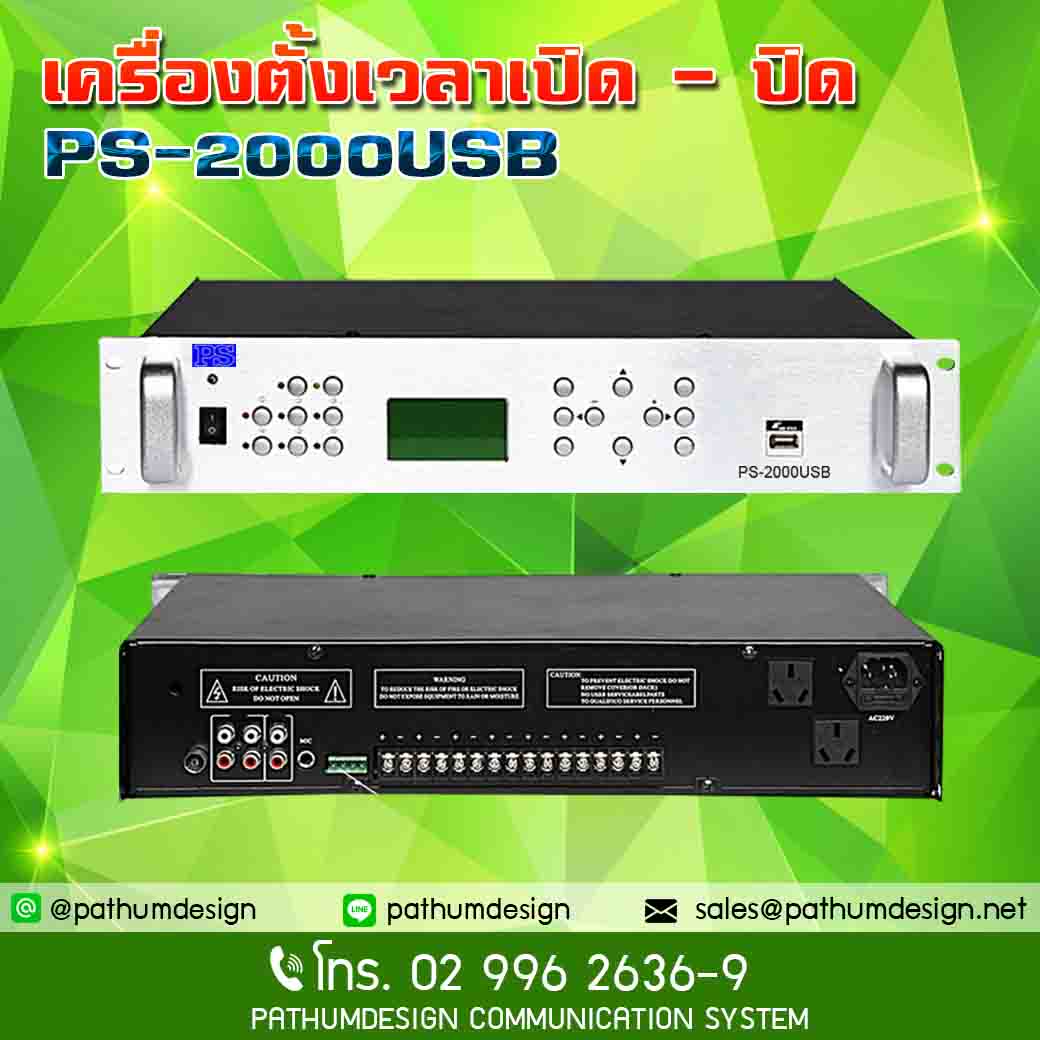 PS-2000USB เครื่องตั้งเวลากริ่ง MP3 PS-2000USB เครื่องตั้งเวลากริ่ง MP3