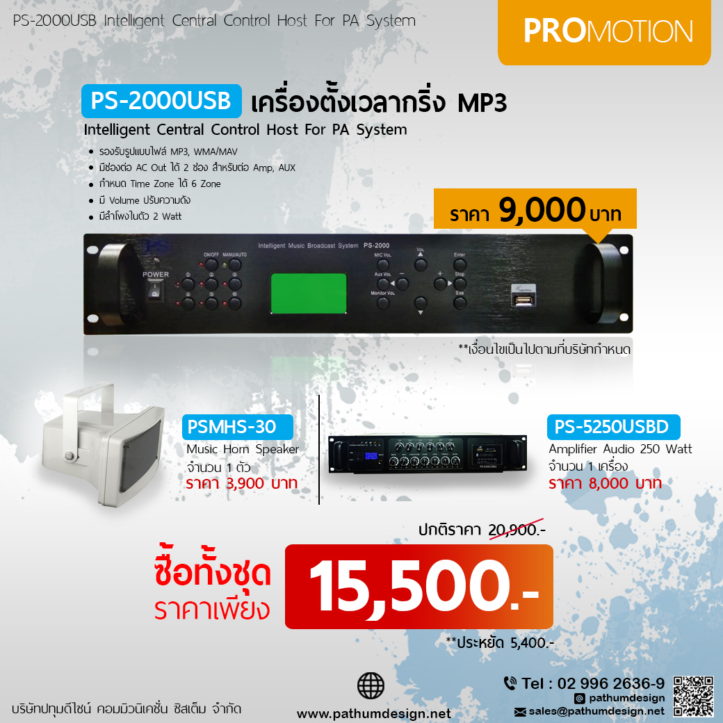 โปรโมชั่นเครื่องตั้งเวลากริ่งโรงงานรุ่น PS-2000USB ชุดราคาประหยัด ราคาพิเศษ 15,500.- โปรโมชั่นเครื่องตั้งเวลากริ่งโรงงานรุ่น PS-2000USB ชุดราคาประหยัด ราคาพิเศษ 15,500.-