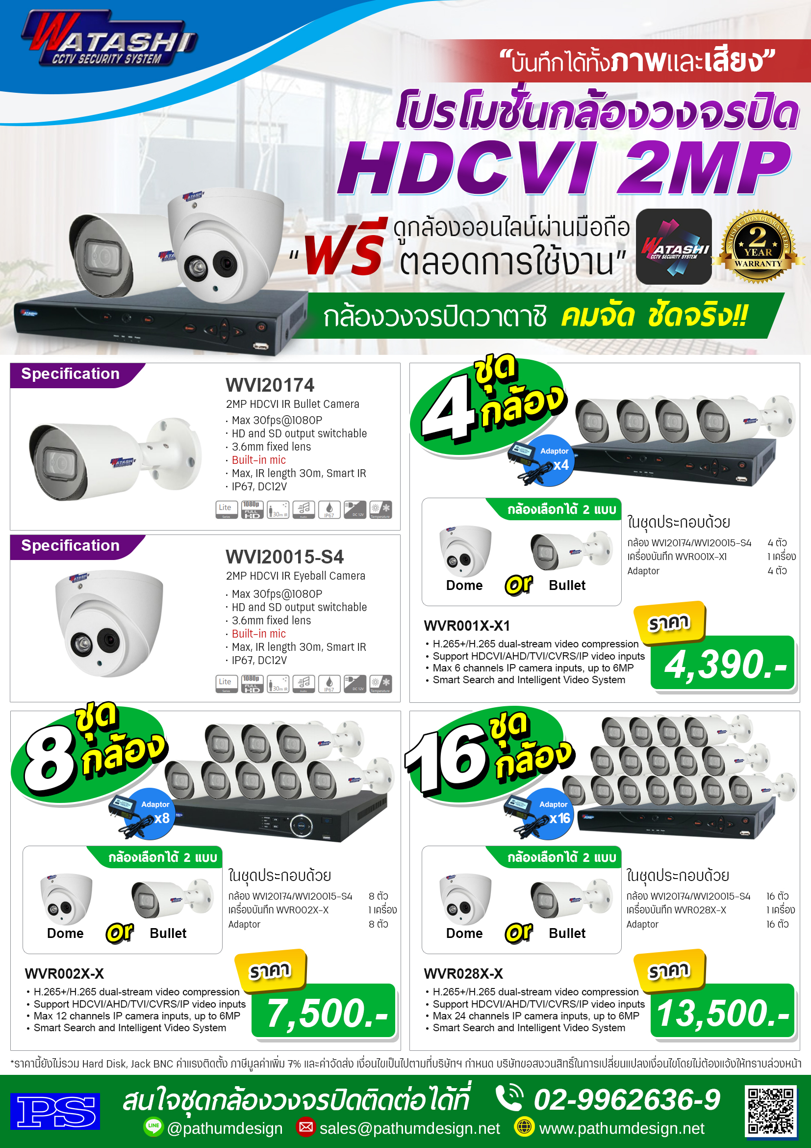 ชุดโปรโมชั่น กล้อง Watashi บันทึกได้ทั้งภาพและเสียง กล้องเลือกได้ 2 แบบ WVI20174 (Bullet) WVI20015-S4(Dome) ชุดโปรโมชั่น กล้อง Watashi บันทึกได้ทั้งภาพและเสียง กล้องเลือกได้ 2 แบบ WVI20174 (Bullet) WVI20015-S4(Dome)