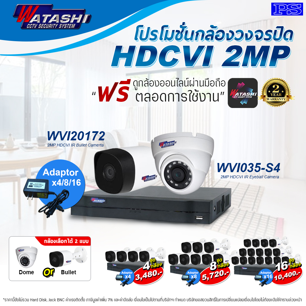 ชุดโปรโมชั่นกล้อง Watashi กล้องเลือกได้ 2 แบบ WVI20172 (Bullet) WVI035-S4(Dome) ชุดโปรโมชั่นกล้อง Watashi กล้องเลือกได้ 2 แบบ WVI20172 (Bullet) WVI035-S4(Dome)