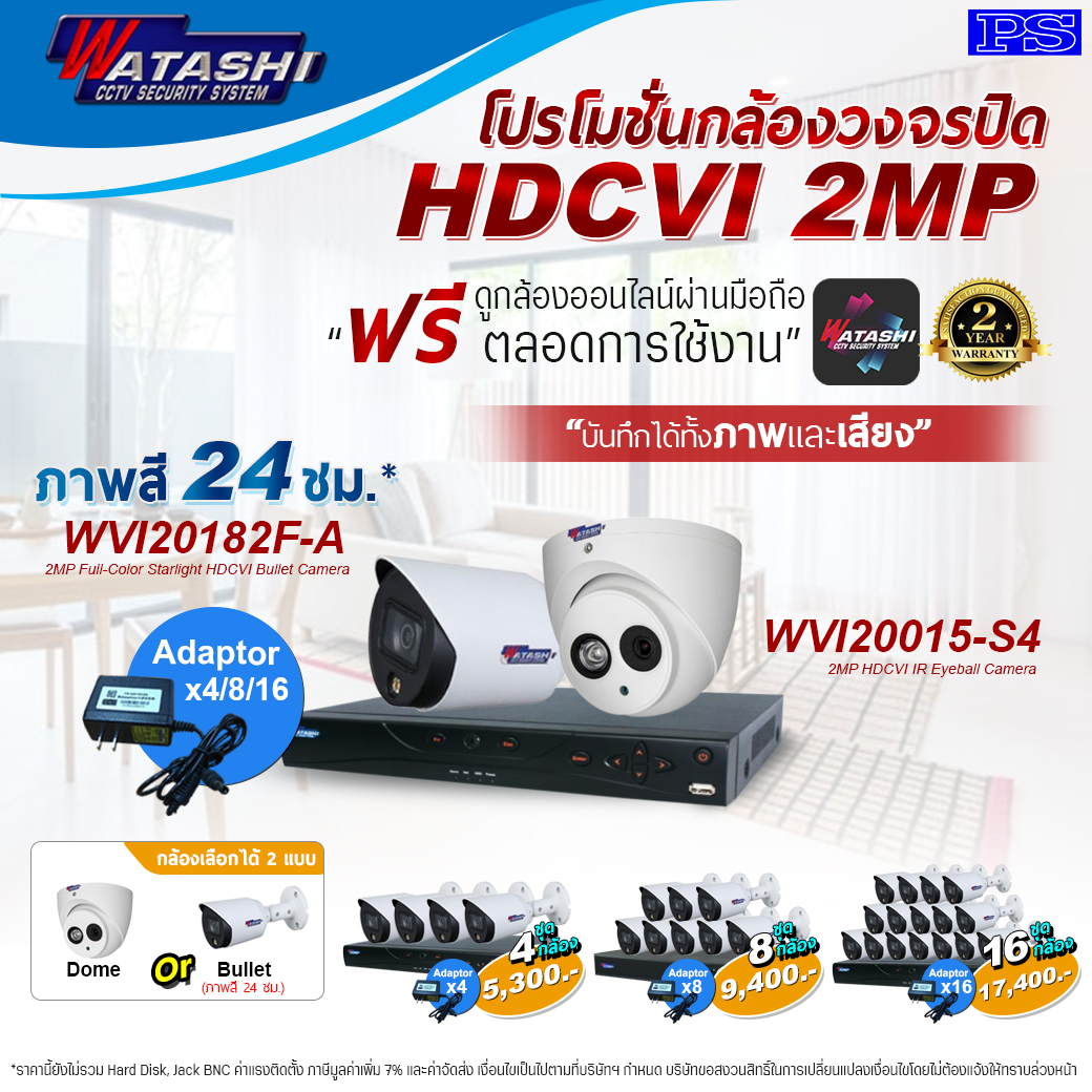 ชุดโปรโมชั่นกล้อง Watashi บันทึกได้ทั้งภาพและเสียง ภาพสี 24 ชม. กล้องเลือกได้ 2 แบบ WVI20174/WVI20015-S4 ชุดโปรโมชั่นกล้อง Watashi บันทึกได้ทั้งภาพและเสียง ภาพสี 24 ชม. กล้องเลือกได้ 2 แบบ WVI20174/WVI20015-S4