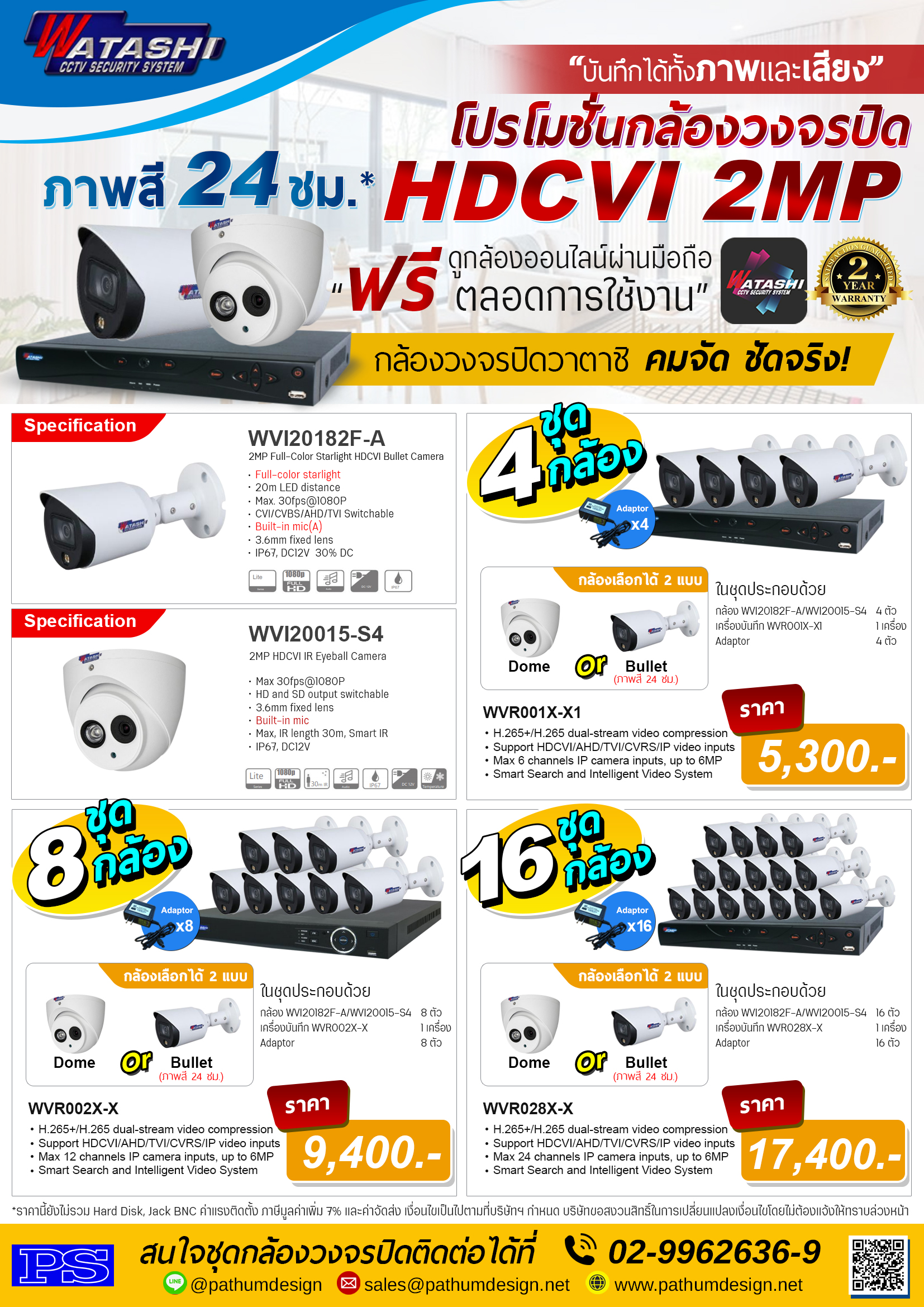 ชุดโปรโมชั่นกล้อง Watashi บันทึกได้ทั้งภาพและเสียง ภาพสี 24 ชม. กล้องเลือกได้ 2 แบบ WVI20174/WVI20015-S4 ชุดโปรโมชั่นกล้อง Watashi บันทึกได้ทั้งภาพและเสียง ภาพสี 24 ชม. กล้องเลือกได้ 2 แบบ WVI20174/WVI20015-S4