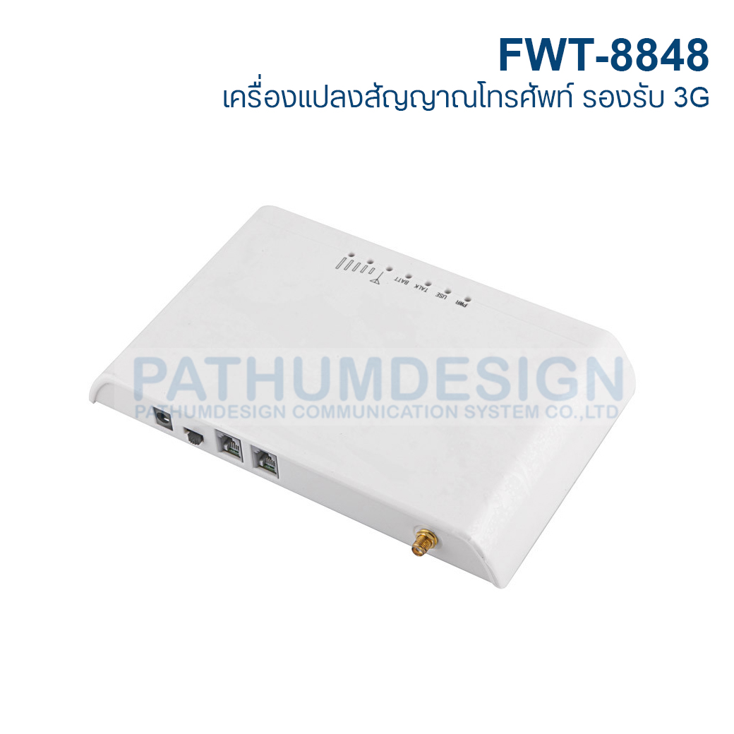 เครื่องแปลงสัญญาณโทรศัพท์มือถือเป็นสัญญาณโทรศัพท์บ้านรองรับระบบ 3 G ทุกค่าย GSMรุ่น FWT8848 เครื่องแปลงสัญญาณโทรศัพท์มือถือเป็นสัญญาณโทรศัพท์บ้านรองรับระบบ 3 G ทุกค่าย GSMรุ่น FWT8848