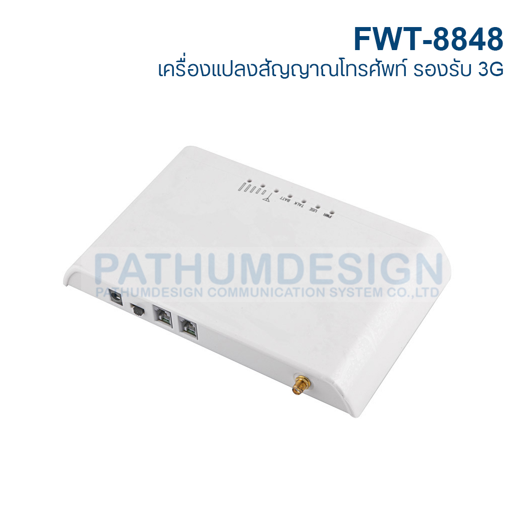 เครื่องแปลงสัญญาณโทรศัพท์มือถือเป็นสัญญาณโทรศัพท์บ้านรองรับระบบ 3 G ทุกค่าย GSMรุ่น FWT8848