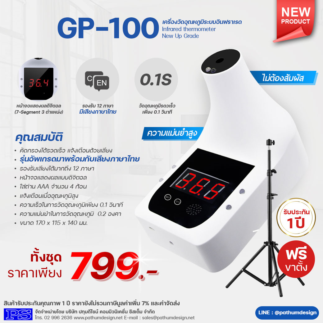 GP-100 เครื่องวัดอุณหภูมิด้วยระบบอินฟราเรด ไม่รวมขาตั้ง