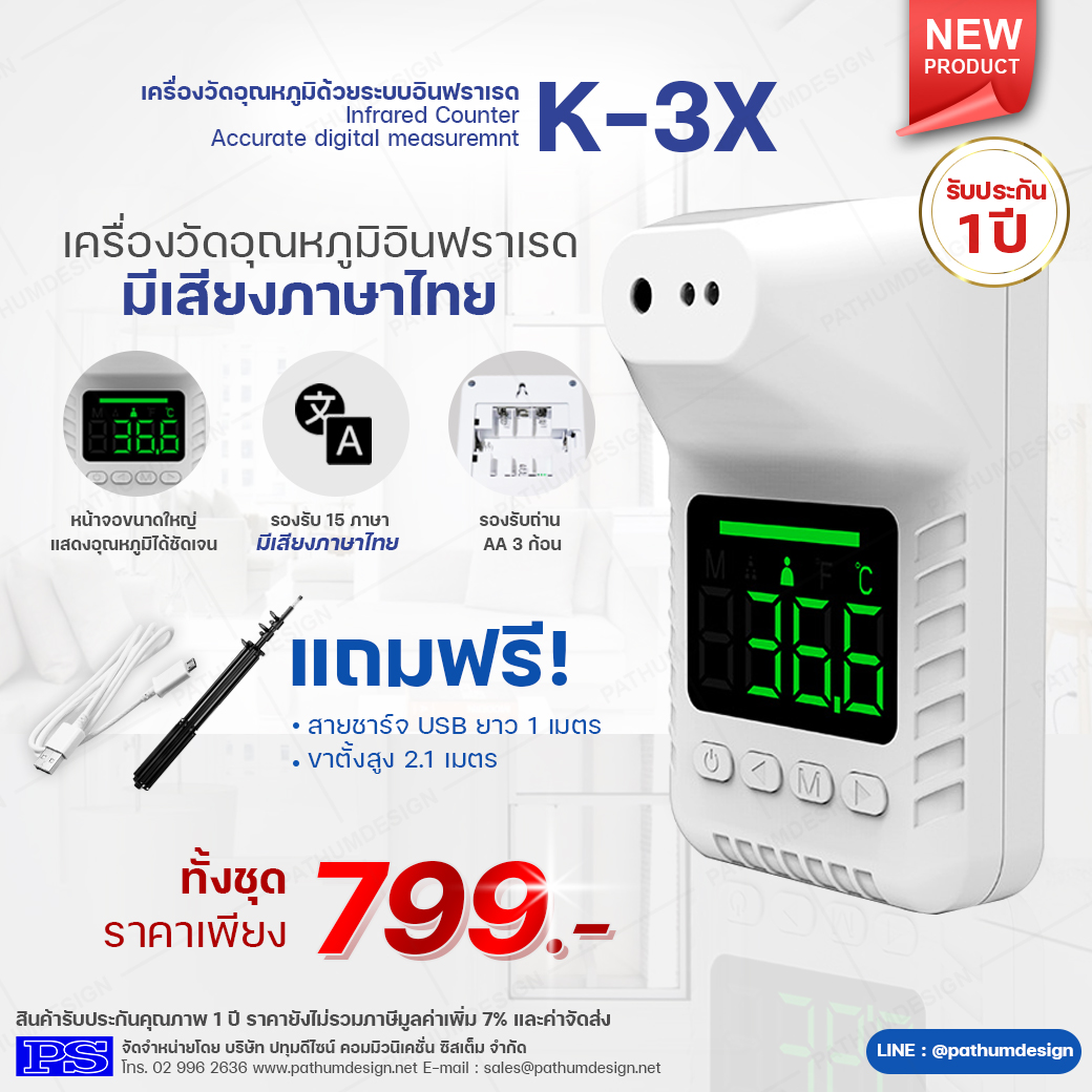 K-3X เครื่องวัดอุณหภูมิด้วยระบบอินฟราเรด รองรับเสียงภาษาไทย