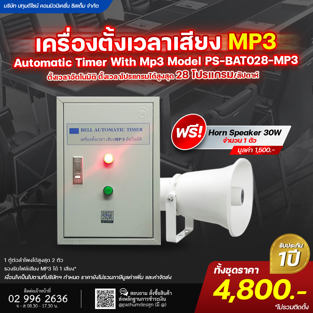 เครื่องตั้งเวลาเสียง MP3 อัตโนมัติรุ่น PS-BAT028-MP3