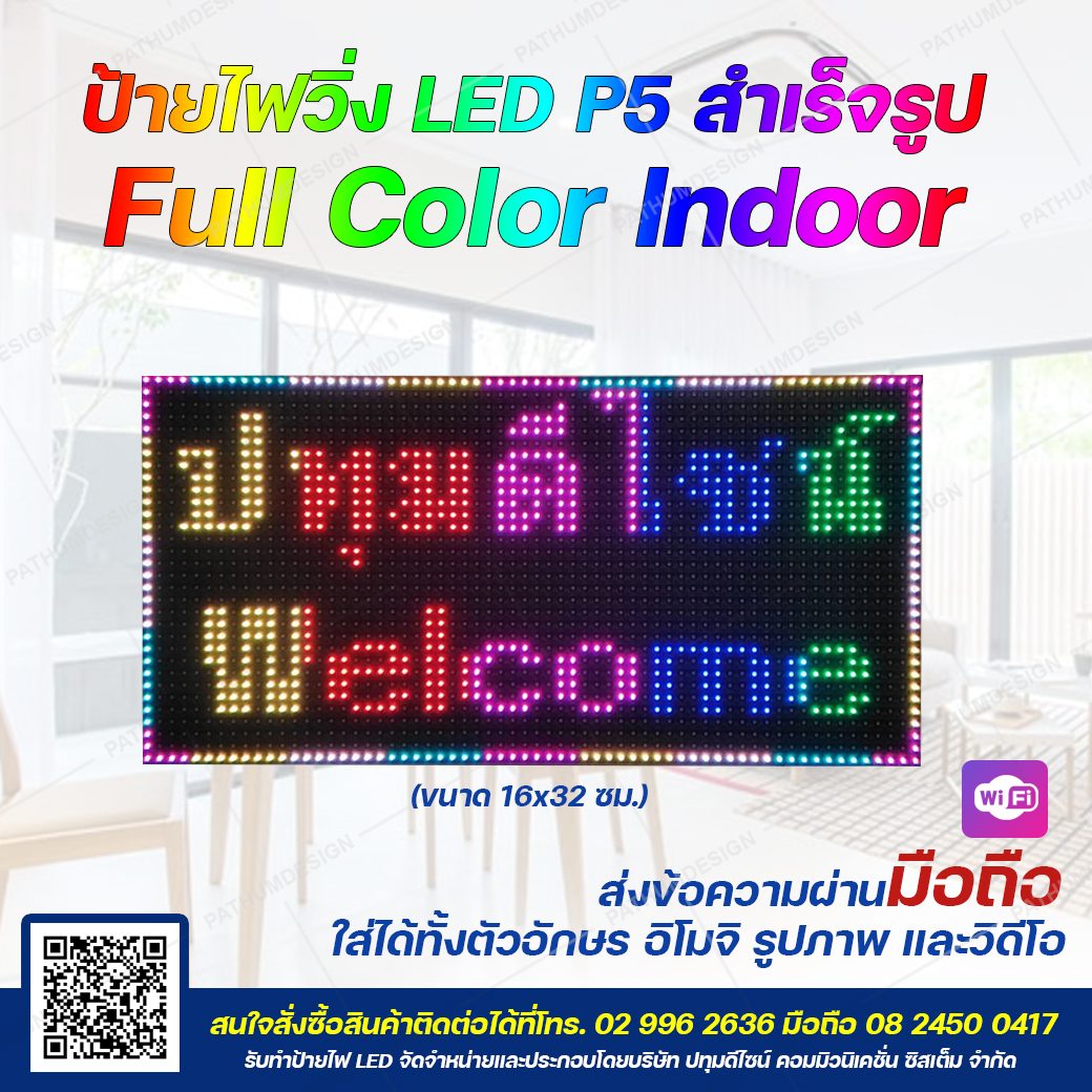 ป้ายไฟวิ่งตัวอักษร LED P5 Full Color Indoor ใส่ข้อความ รูปภาพ อิโมจิ สัญลักษณ์ต่าง ๆ ได้