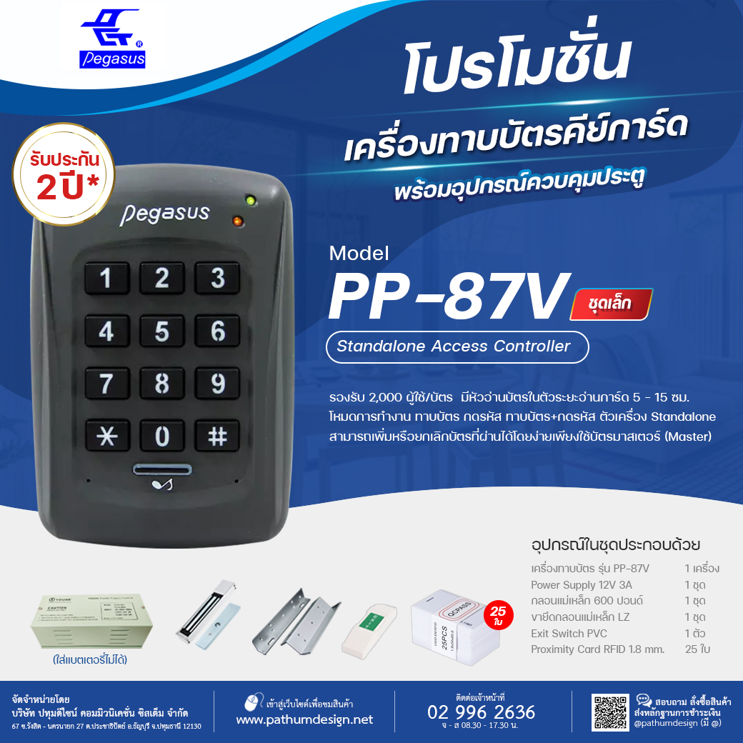 ชุดโปรโมชั่นเครื่องทาบบัตร Pegasus PP-87V