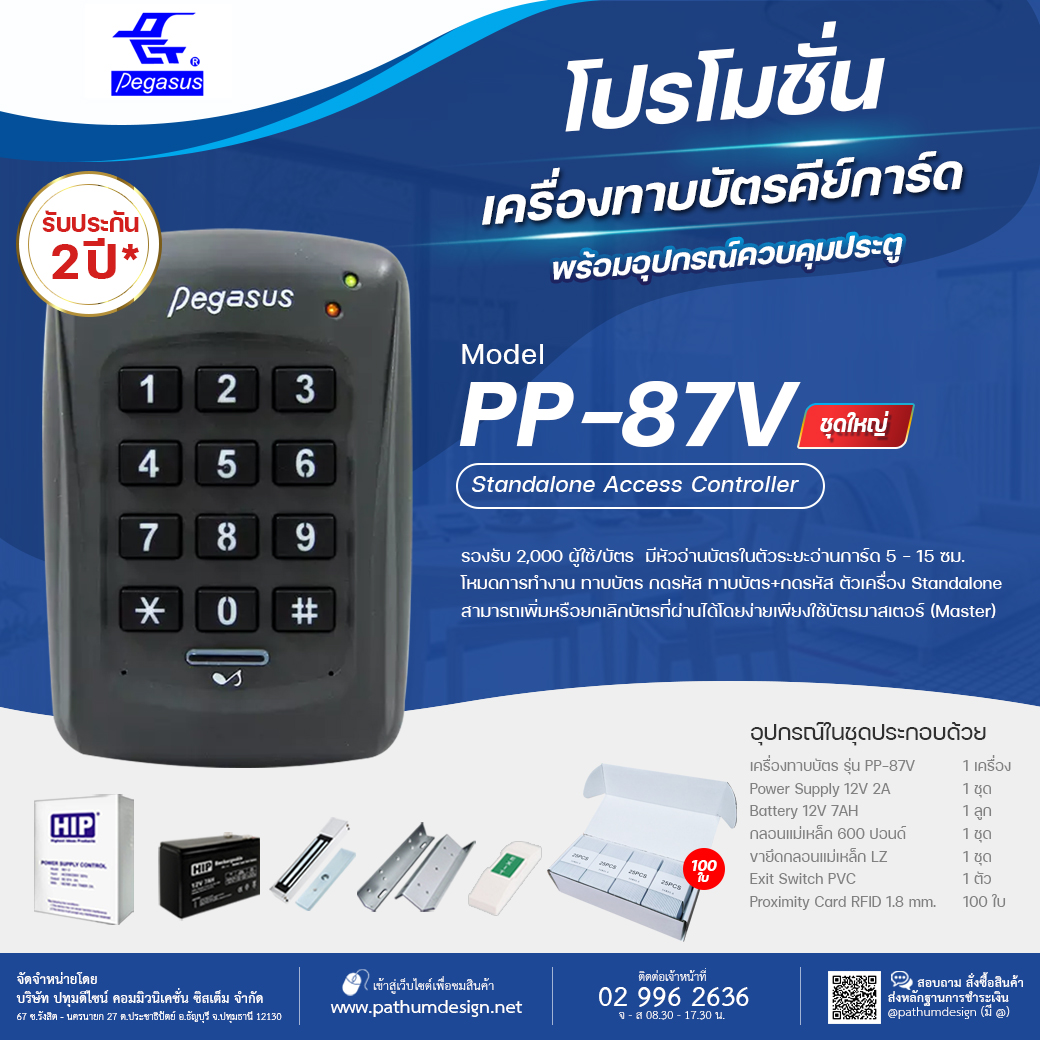 ชุดโปรโมชั่นเครื่องทาบบัตร Pegasus PP-87V