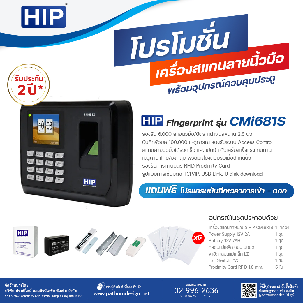 ชุดโปรโมชั่นเครื่องสแกนลายน้ิวมือ HIP CMi681S