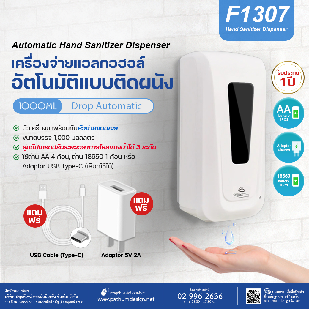 เครื่องจ่ายแอลกออฮอล์อัตโนมัติแบบติดผนัง รุ่น F1307 แถมฟรี Adaptor