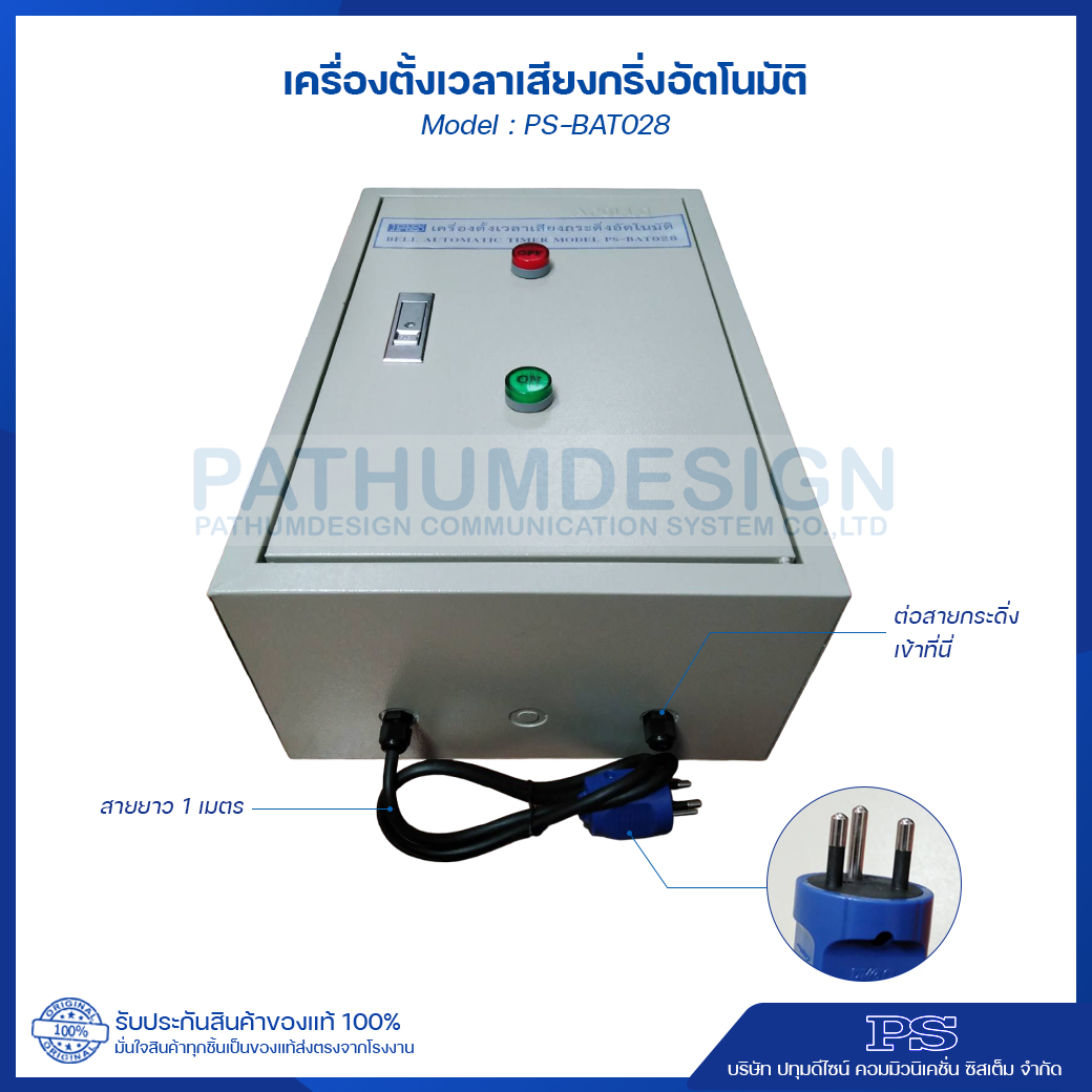 เครื่องตั้งเวลา เสียงกริ่งตั้งอัตโนมัติ PS-BAT028