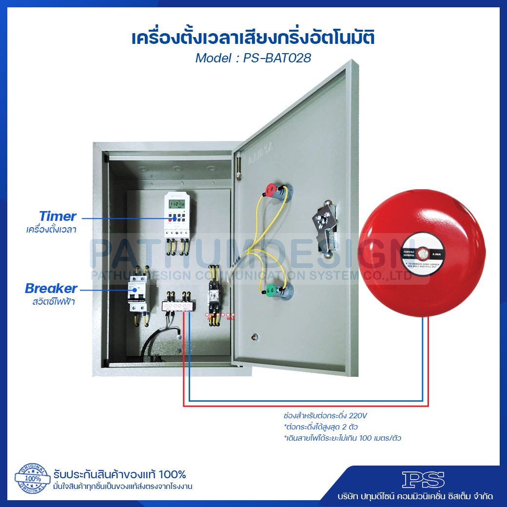 เครื่องตั้งเวลา เสียงกริ่งตั้งอัตโนมัติ PS-BAT028