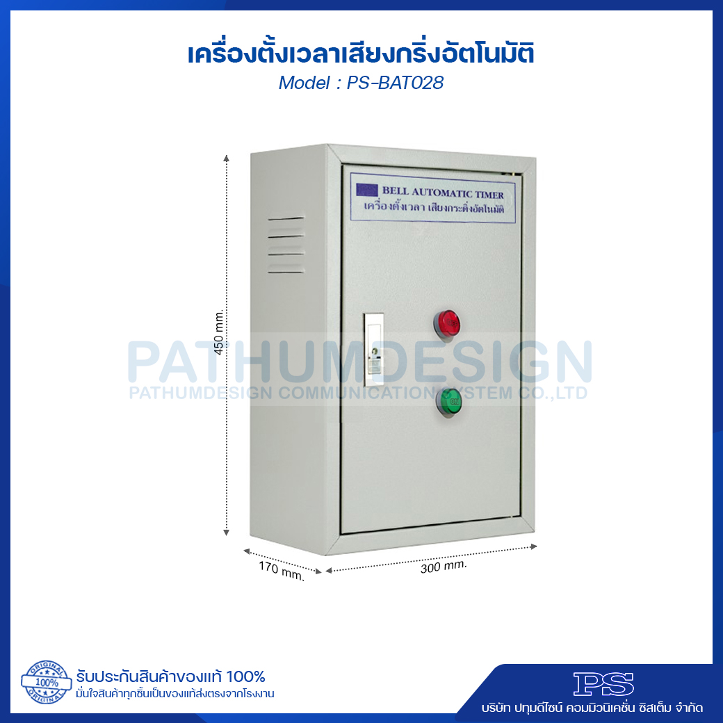 เครื่องตั้งเวลา เสียงกริ่งตั้งอัตโนมัติ PS-BAT028