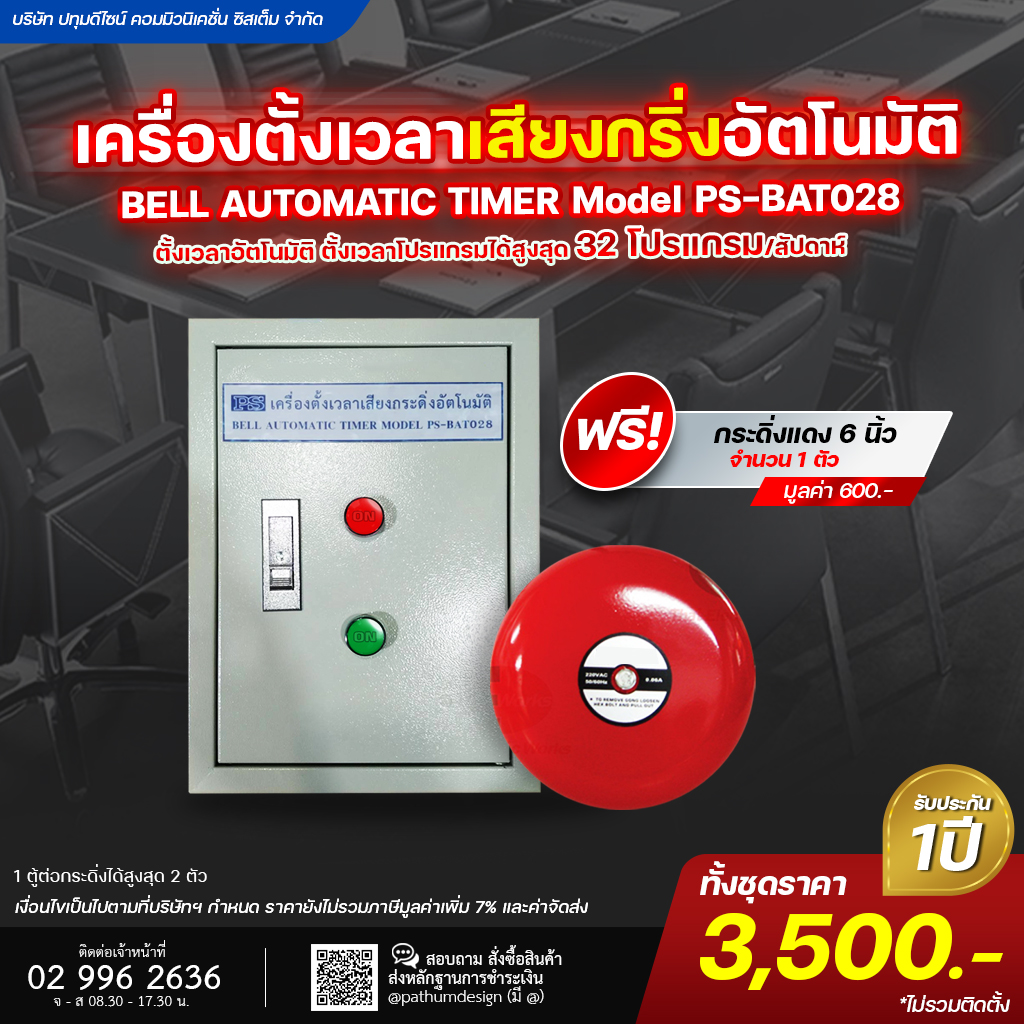 เครื่องตั้งเวลา เสียงกริ่งตั้งอัตโนมัติ PS-BAT028