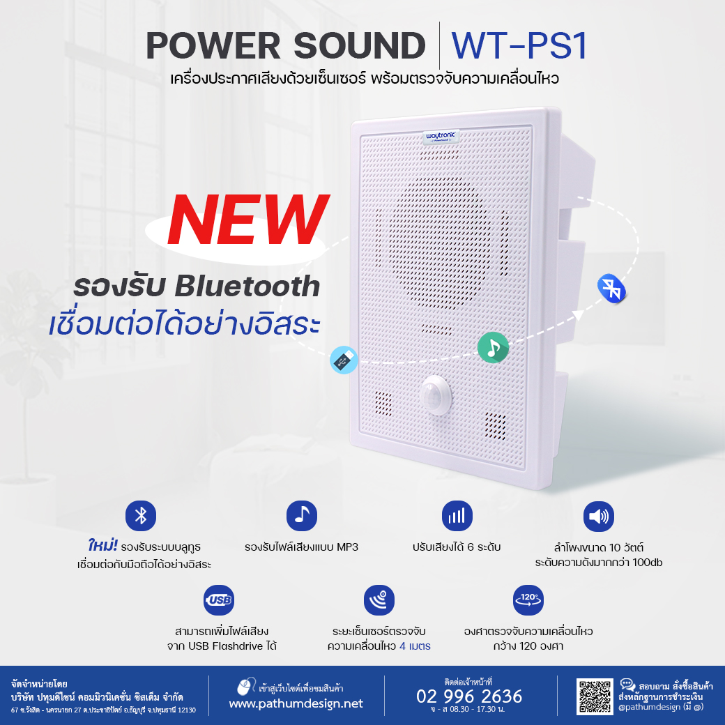 Power Sound รุ่น WT-PS1 เครื่องประกาศเสียงด้วยเซ็นเซอร์ พร้อมตรวจจับความเคลื่อนไหว ใหม่!!รองรับระบบ Bluetooth เชื่อมต่อได้อย่างอิสระ