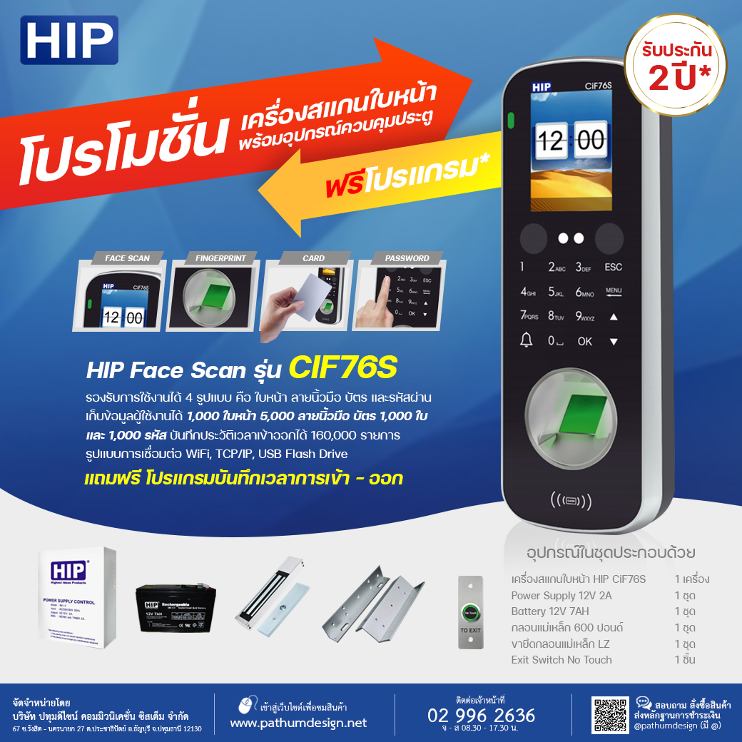 ชุดโปรโมชั่น HIP CiF76S เครื่องสแกนใบหน้า