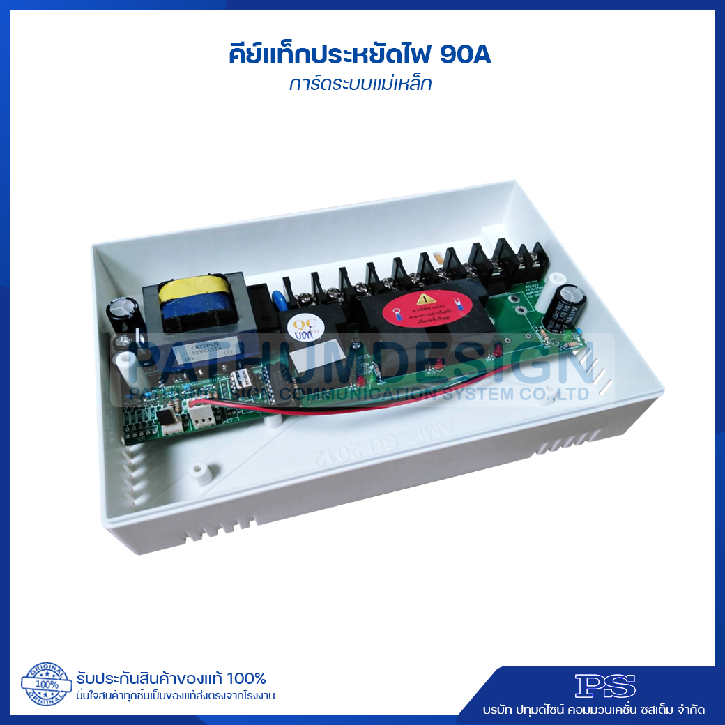 ชุดคีย์แท็กประหยัดไฟ 90Amp