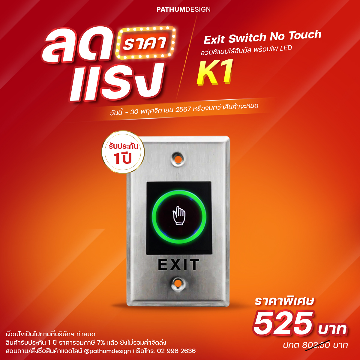 No Touch Exit Switch รุ่น K1 สวิทช์ ไร้สัมผัส