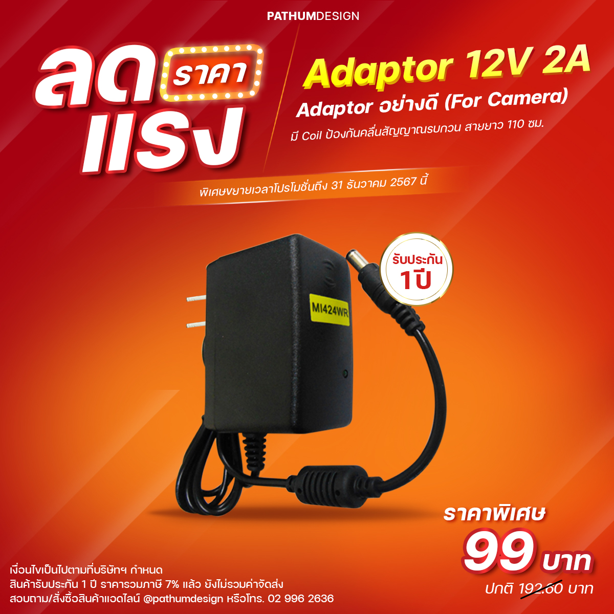 Adaptor 12 V2A  สำหรับกล้องวงจรปิด เป็น SWITCHING ADAPTOR 12 VOLT 2 A อย่างดี