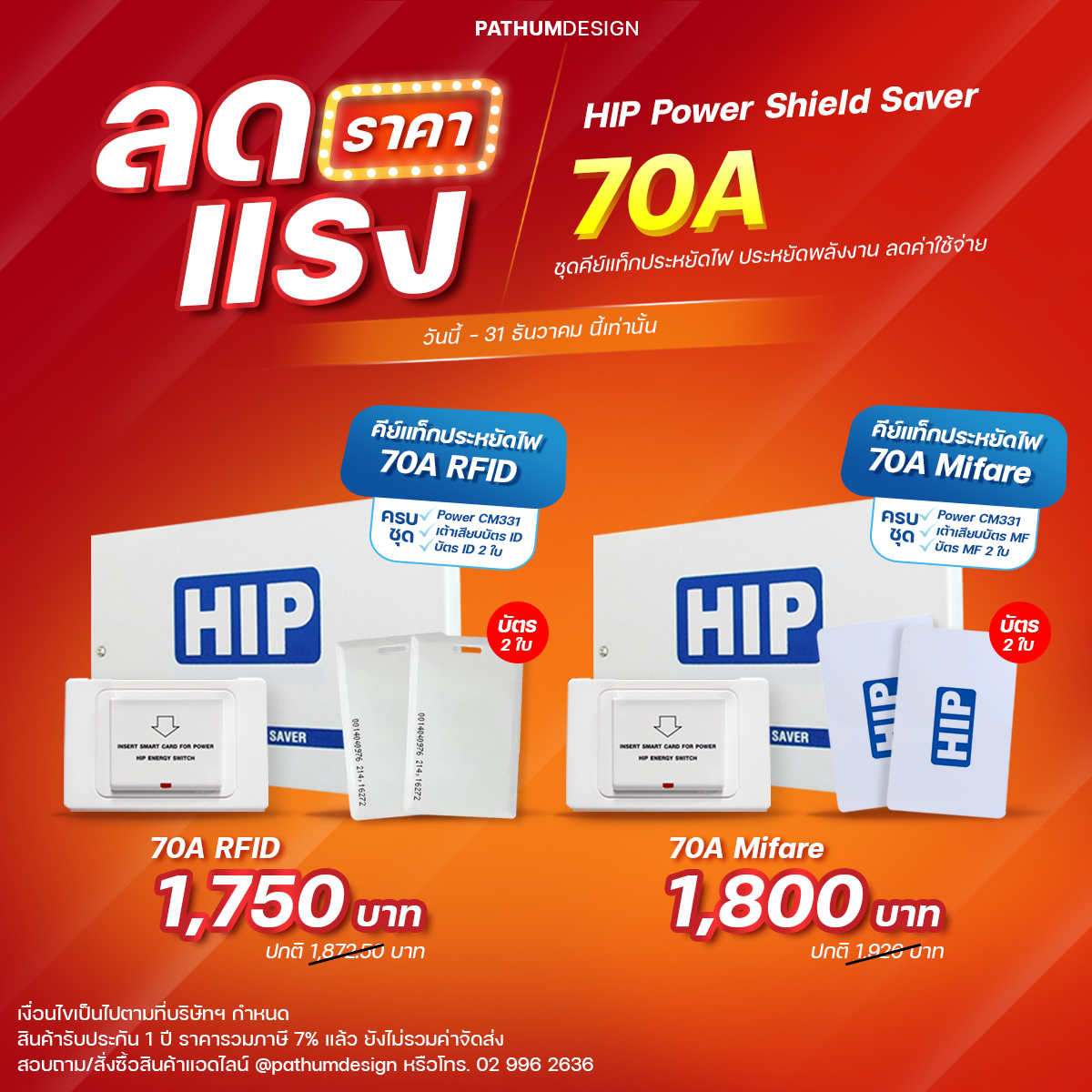 HIP ชุดคีย์แท็กประหยัดไฟ 70amp (125Khz./13.56Mhz.)